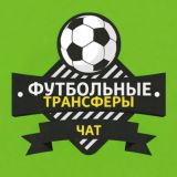 Трансферы Chat