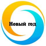 Новый год 2026