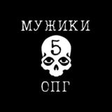 ОПГ 5 "Мужики"