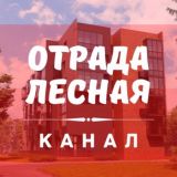 ОТРАДА ЛЕСНАЯ КАНАЛ
