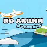 По акции из Сибири. Дешевые билеты. Путешествия, бюджетные билеты, туры, распродажи. Новости туризма.