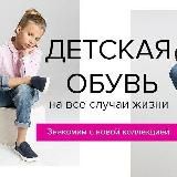 🧚‍♀️ОБУВНАЯ ФЕЯ🧚ДЕТСКАЯ ОБУВЬ🥾👟