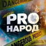 PRO: Народ