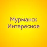 Мурманск Интересное