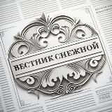 Вестник Снежной