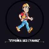 "Стройка Без Границ"