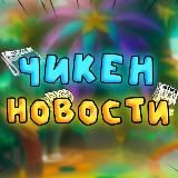 Кур Кур Сеня 2