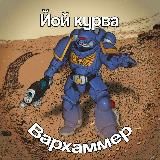 Йой курва вархаммер👨‍🎨