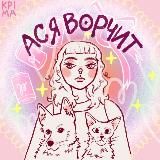 Ася ворчит и ✨работает✨