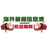 海外新闻信息港（吃瓜 爆料）