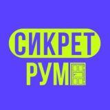 Сикрет рум