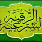 الرقيه الشرعيه من الكتاب والسنه