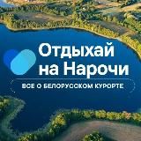 Отдых на Нарочи | Мядель