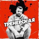 ТРЕНЕРСКАЯ | Вадим Луханин