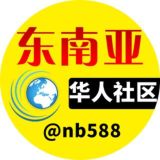 东南亚华人社区
