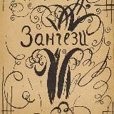 Хроники Зангези