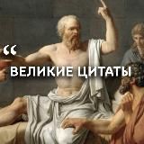 Великие цитаты