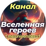 Канал. Вселенная героев