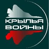 Крылья войны