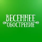 Весеннее Обострение