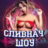 Сливнач 18+
