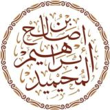 قناة الشيخ د. إبراهيم المحيميد