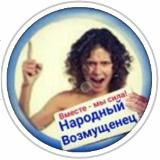 НАРОДНЫЙ ВОЗМУЩЕНЕЦ