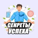 Секреты Успеха | Мотивация | Саморазвитие