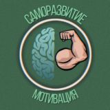 Саморазвитие | Мотивация