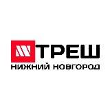 Треш Нижний Новгород