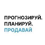 Прогнозируй. Планируй. Продавай