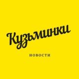 Наши Кузьминки