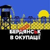 Бердянськ в окупації