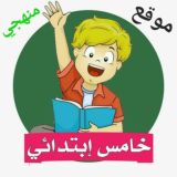 خامس ابتدائي - منهجي