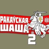 Раковское Шоссе-2