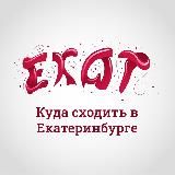 Куда сходить в Екатеринбурге