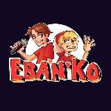Ебанько [Eban'ko]