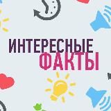 Наука, Факты и Новости