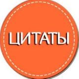 Цитаты и статусы