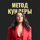 Метод Кундеры