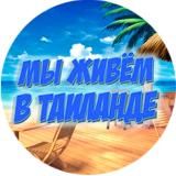 🇹🇭Мы живём в Таиланде новости и отдых