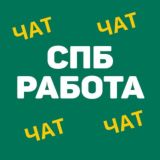 SPB Работа в Санкт-Петербурге | СПб Chat
