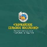 Администрация Габукайского сельского поселения