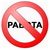 НЕРАБОТА
