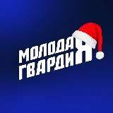 Молодая Гвардия | Пензенская область