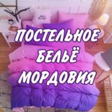 Постельное бельё Мордовия