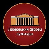 Люберецкий дворец культуры