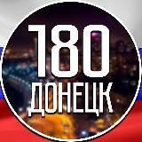 180 Регион | Донецк