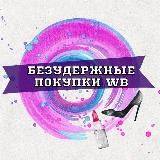 Безудержные покупки WB