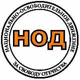 НОД Россия 🇷🇺